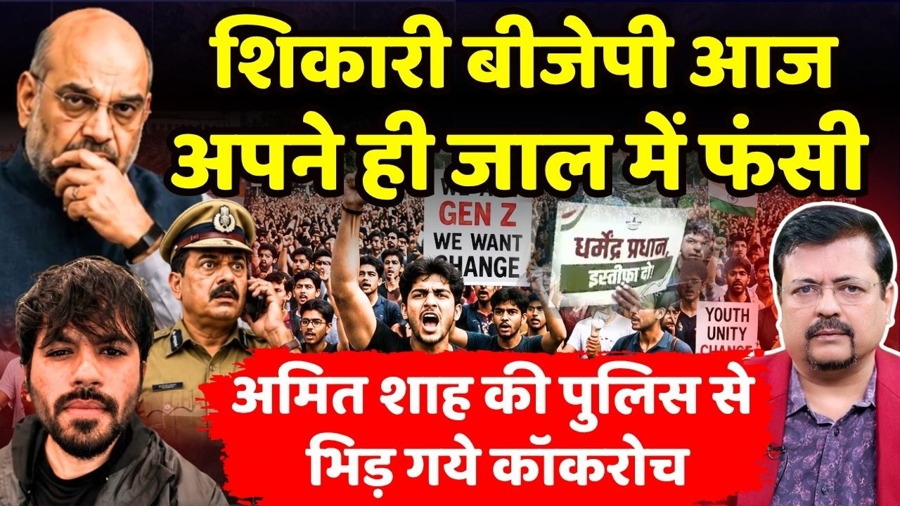 अपने ही जाल में फंसी बीजेपी | शाह की पुलिस से ही भिड़ गये कॉकरोच ! | Deepak Sharma |