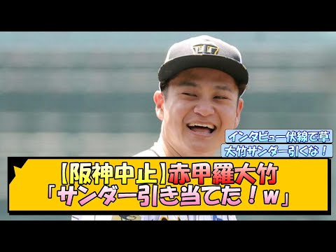 【阪神中止】赤甲羅大竹「サンダー引き当てた！w」【なんJ/2ch/5ch/ネット 反応 まとめ/阪神タイガース/岡田監督/大竹耕太郎】