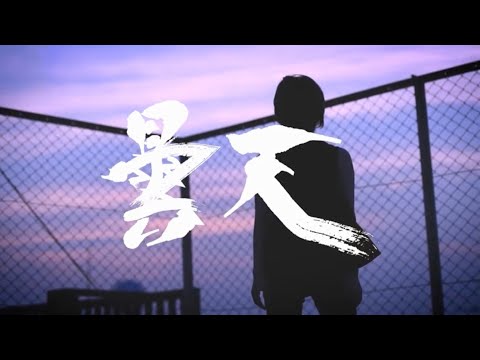 【女性が歌う】曇天/DOES(TVアニメ銀魂オープニング)歌詞付・フル