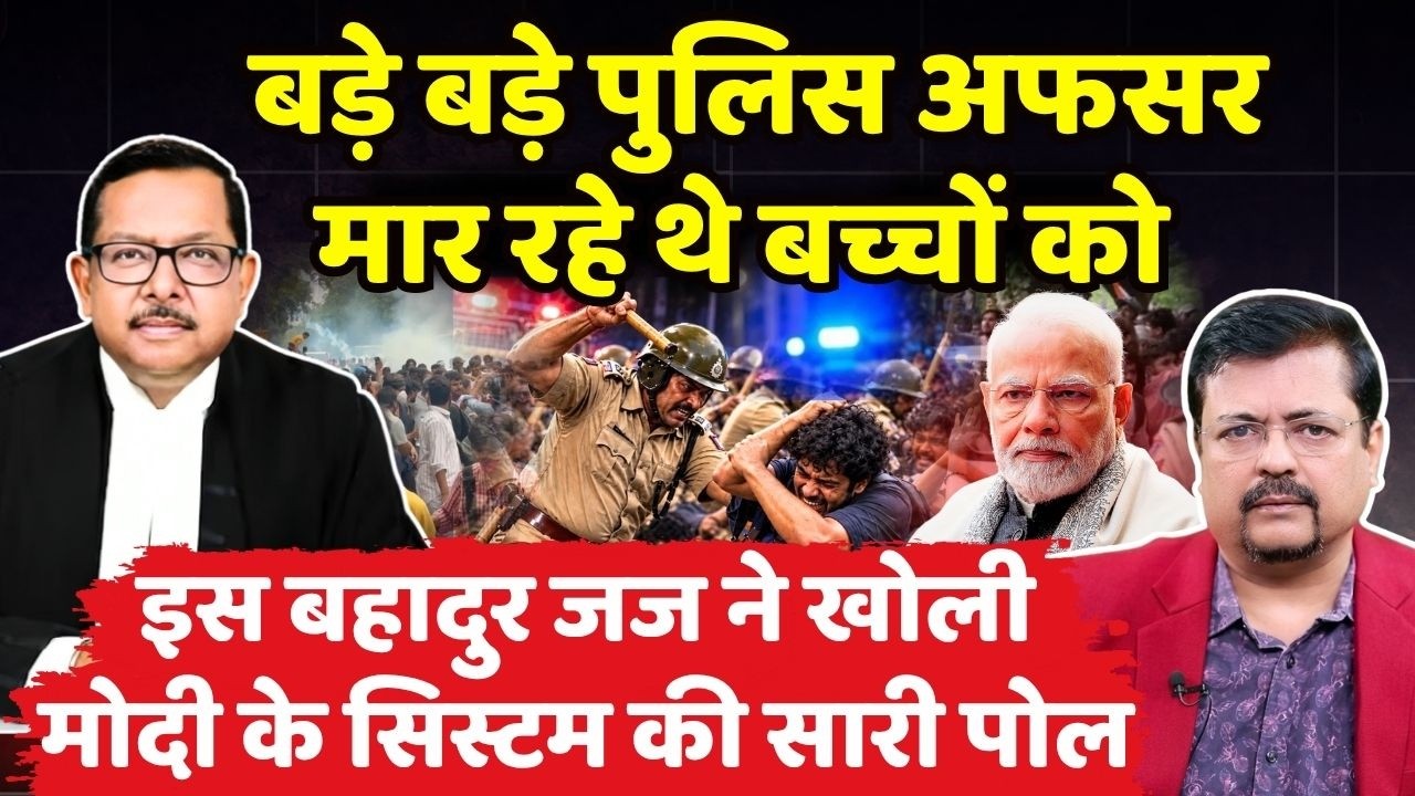 बड़े बड़े पुलिस अफसर बेरहमी से पीट रहे बच्चो को|सुप्रीम कोर्ट के इस जज ने सच बोल दिया। Deepak Sharma