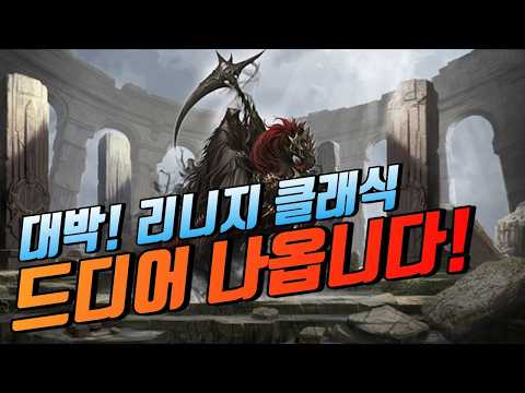 🔥대박 "드디어 나옵니다" 역대급 업데이트! [리니지 클래식]