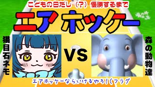 ちびっこネモと森の動物とほんわか（激ムズ）エアホッケー🌟【#猫目石ネモ / #ネモ音 】