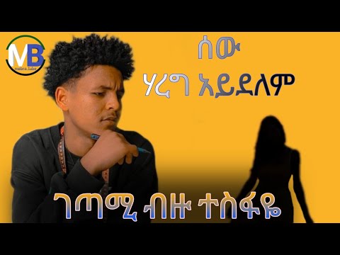 ሰው_ሃረግ_አይደለም_ገጣሚ_ብዙ_ተስፋዬ_#Mebre_tube_መብሬ_ቲዩብ_-_@seyfu_on_ebs_@donkeytube.eshetumelese_(360)mp4