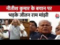 Bihar: CM Nitish Kumar के बयान पर बोले Jitan Ram Manjhi, कहा- नीतीश का बिगड़ गया है मानसिक संतुलन