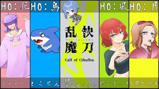 【 #クトゥルフ神話TRPG / #vtuber 】 快刀乱魔・第一夜【 #快刀乱魔 / #trpg 】