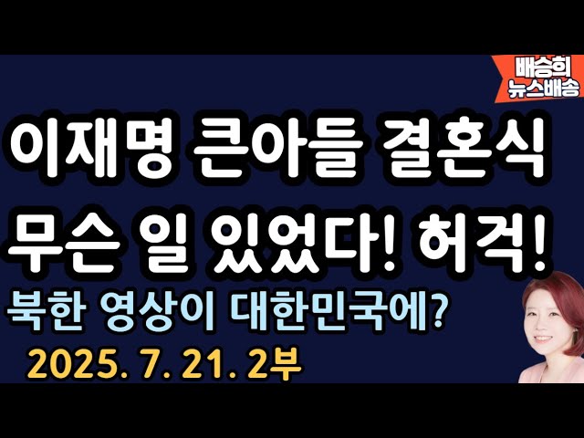 임종석이 왜 갑자기 나와?[배승희 뉴스배송]