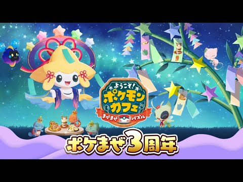 【公式】『ポケまぜ』3周年を記念したイベント開催中！