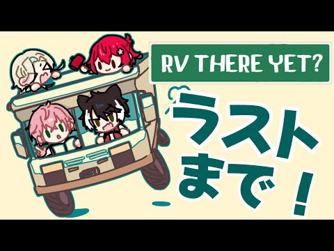 【RV There Yet?】最後までドライバーを全うします【影山シエン/花咲みやび/律可/羽継烏有】