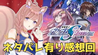【感想回】機動戦士ガンダムSEED FREEDOM！映画みてきたよ！！！【Vtuber/芽森つむぎ】