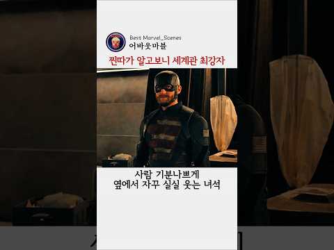 찐따가 알고보니 세계관 <strong>최강자</strong> #마블