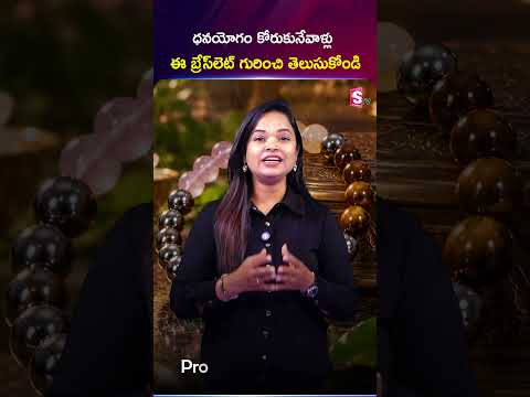 ధనయోగం కోరుకునేవాళ్లు ఈ Bracelet గురించి తప్పక తెలుసుకోండి!💰#DhanyogBracelet #WealthBracelet #shorts