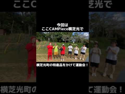 千葉大生 VS お笑い芸人 廃校キャンプで大運動会 short ver.