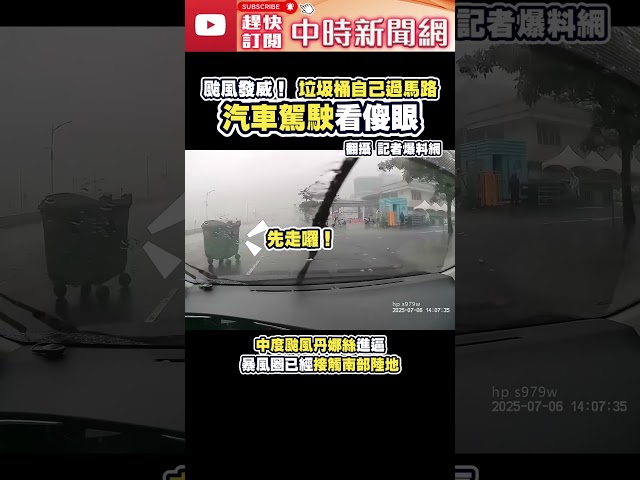 颱風發威！垃圾桶自己過馬路　汽車駕駛看傻眼 @ChinaTimes #shorts #丹娜絲 #颱風 #垃圾桶 #高雄 #過馬路 #停班課