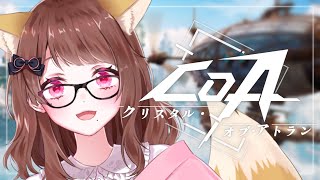 【#CoA】クリスタルオブアトラン！ストーリー進めるよ！#PR【企業案件】