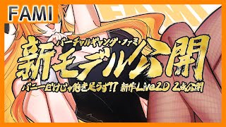 【雑談】新モデル公開 ～バニーだけじゃ飽き足らず!? 新作Live2D 2点公開【Vtuber】