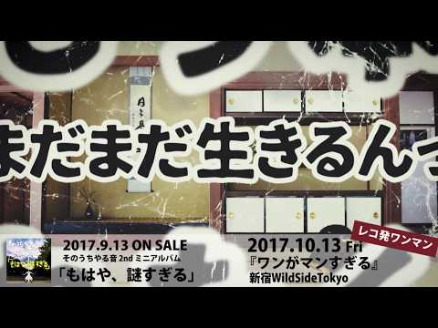 そのうちやる音 2017年9月13日発売2ndミニアルバム「もはや、謎すぎる」全曲トレーラー