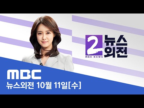 사망자만 2천 명 넘어‥레바논서 로켓 15발  - [LIVE] MBC 뉴스외전 2023년 10월 11일