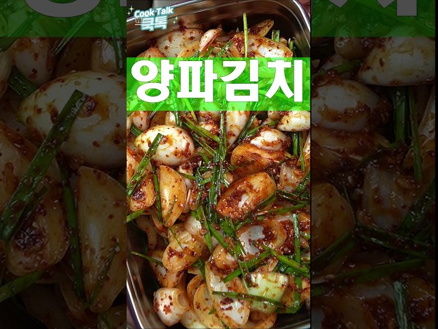 저는 이 김치가 그렇게 달고 맛나더라구요 #양파 #김치 #레시피