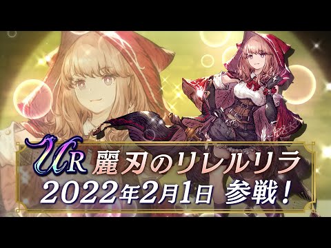 【FFBE幻影戦争】新ユニット『麗刃のリレルリラ』（CV:高野麻里佳）登場！