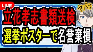 【立花孝志書類送検】包囲網が完成⁉…誹謗中傷選挙ポスターの事件で宮城県警が動いた件について話す【かなえ先生の解説】