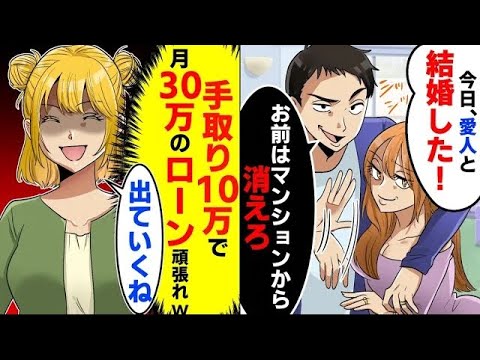 結婚10年目に夫が突然「今日、愛人と結婚したから！お前はこのマンションから出ていけ！」私「出ていくね」（手取り10万で月30万のローン頑張れw）結果