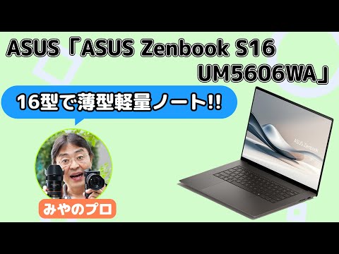 大画面なのに超薄い！ Copilot+PC対応「Zenbook S16」のコスパがヤバい【みやのプロ】