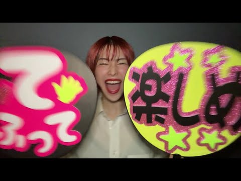 なかねかな - わたし推し【Lyric Video】