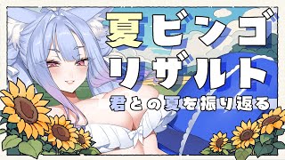 〖 #紺のお社の夏ビンゴ2025 〗キミとの夏を振り返る！夏ビンゴ結果発表と思い出を語ろう🎆〖 #vtuber┊#雪尾紺 〗