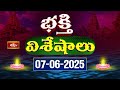 Devotional News | Bhakthi Visheshalu (భక్తి విశేషాలు) | 7th June 2025 | Bhakthi TV