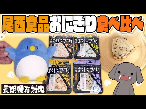 【尾西食品】5年保存できるおにぎり！？ 尾西の携帯おにぎり食べて比べしてみた
