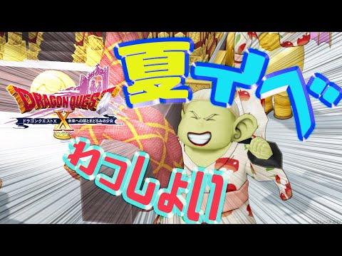 【DQ10】夏が来たので海へ行く【初心者大使】　※ネタバレ注意