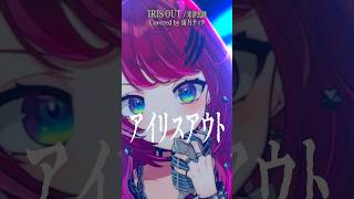 Rock Vsingerが「IRIS OUT / 米津玄師」本気で歌ってみた！【宙月ティラ】
