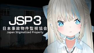 【 日本事故物件監視協会3 】今話題のホラーゲームやりますか【 絲依とい / ネオポルテ 】