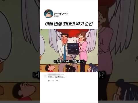 짱구 아빠 인생 최대의 <strong>위기</strong> 순간