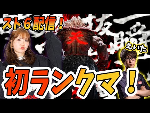 【スト６】初のランクマッチにいってきます【ガヤコーチ：えいた】