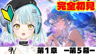 【 #鳴潮 / Wuthering waves 】完全初見🔰ストーリーに没入！ 潮汐任務 第1章：第5幕 雨が空に堕ちる頃に ＃Wuther
