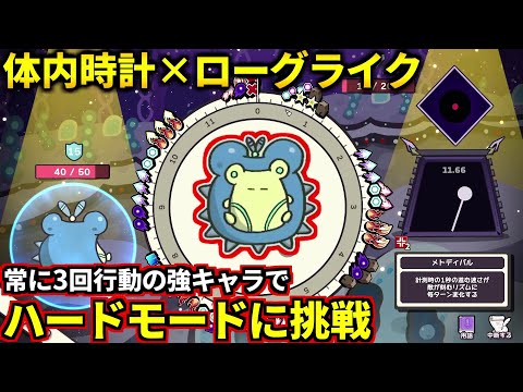 『時間を操るボス』が強すぎるハードモードに3回行動できるトリッキーなキャラで挑戦！(Clock Rogue)