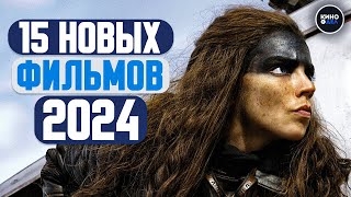 ТОП 15 НОВЫХ ФИЛЬМОВ 2024 КОТОРЫЕ УЖЕ ВЫШЛИ В ХОРОШЕМ КАЧЕСТВЕ