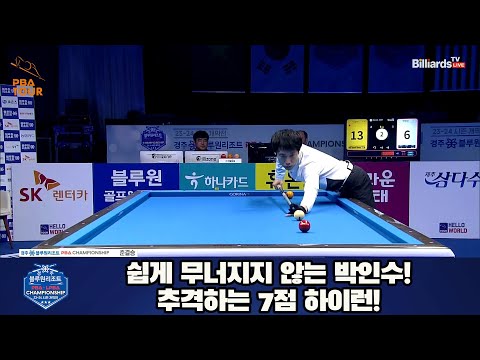 쉽게 무너지지 않는 박인수! 추격하는 7점 하이런![경주블루원리조트 PBA 챔피언십 23-24]