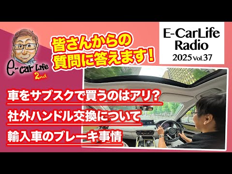2025 #37【質問にお答えします!】①新車のサブスクはアリ?②社外ハンドルへの交換③輸入車のブレーキダストについて|E-CarLife 2nd with 五味やすたか