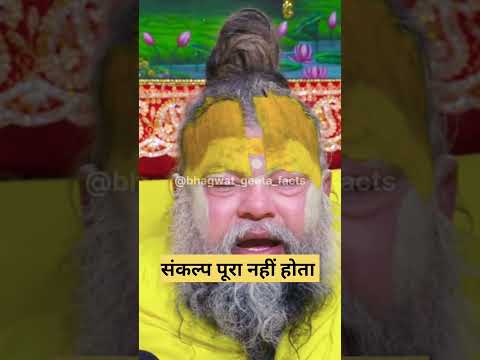 संकल्प पूरा नही होता 😭🥺! shri premanand #geetaupdesh #hindinews #vrindavanmarg #latestnews #shorts