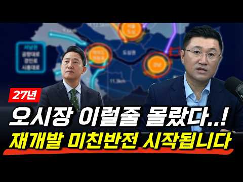 27년 서울 재개발 역대급 반전 3가지 사업성 끝장납니다! (숨겨진 보석은 마지막 7분)