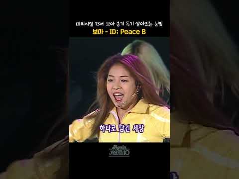 [#shorts] 데뷔시절부터 완성형 그 자체 자신감 총기 독기가 다 살아있던 눈빛 가득찬 무대  보아 -ID; Peace B  | KBS 20001026 방송