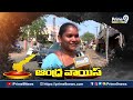 పాలకొల్లు ప్రజలకి కష్టం వస్తే ఆదుకునేది నిమ్మల రామానాయుడు | Palakollu Public Talk On AP Election  - 02:12 min - News - Video