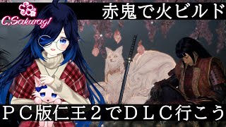 #13 2週目難易度でDLC世界に行ってみよ！平安京討魔伝【仁王2】【Vtuber】