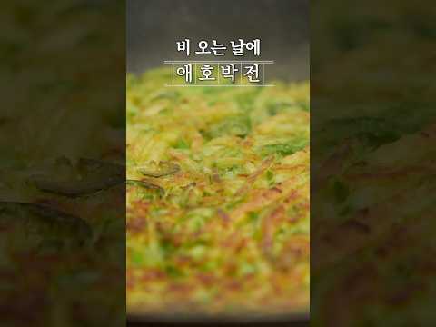 비 오는 날에 <strong>애호박전</strong>