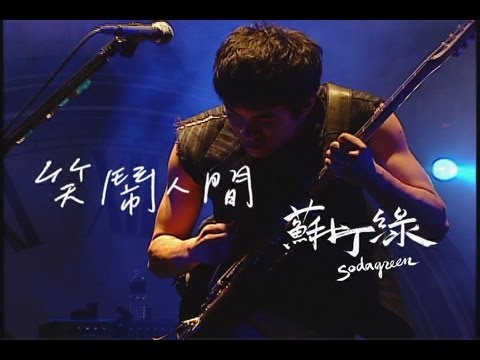 蘇打綠sodagreen-笑鬧人間MV 官方完整版