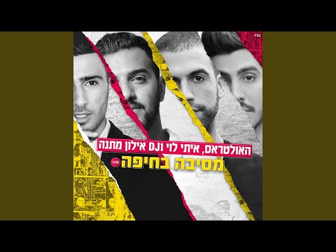 Upload mp3 to YouTube and audio cutter for מסיבה בחיפה download from Youtube