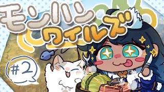 【モンハンワイルズ】サルビアの狩るビア生活 #2【サルビア/Re:flow】