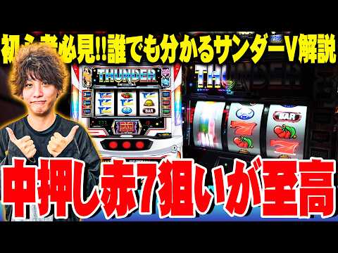 ティナがサンダーVの打ち方を誰よりも分かりやすく解説した結果【SEVEN'S TV #1539】